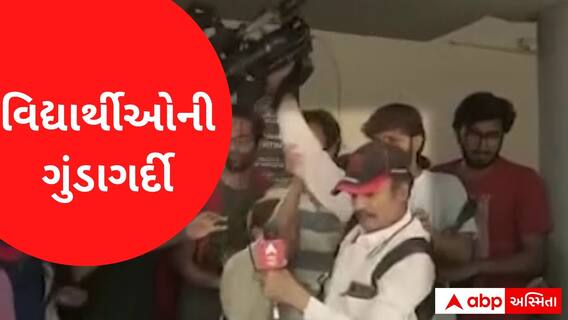 MS યુનિવર્સિટીમાં વિદ્યાર્થીઓની ગુંડાગર્દી, મીડિયાકર્મી પર કર્યો હુમલાનો પ્રયાસ