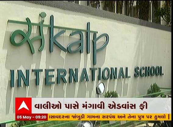 અમદાવાદની સ્કૂલ ફીને લઈને આવી વિવાદમાં, કેમ વાલીઓ અકળાયા?
