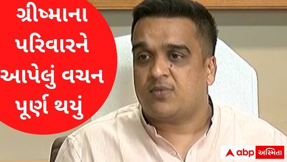 'ગ્રીષ્માના પરિવારને આપેલું વચન આજે પૂર્ણ થયું છે, સરકાર વચન પૂર્ણ કરે છે'