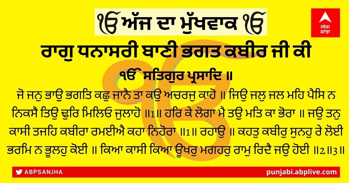 06 ਮਈ 2022 ਦਾ ਮੁੱਖਵਾਕ