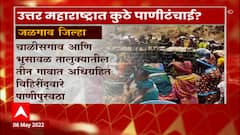 Maharashtra : राज्यात अनेक ठिकाणी पाणीटंचाई, टॅंकरेनं केला जातोय पाणी पुरवठा