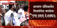 Kalyan MNS Shivsena: कल्याण डोंबिवलीत शिवसेनेचा मनसेला पुन्हा एकदा दे धक्का! ABP Majha