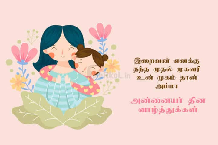 Mothers Day 2024 Wishes: உதிரத்தை பாலாக்கி என்னை உயர்த்தியவள்.. அம்மாவுக்கு வாழ்த்து சொல்லுங்க..