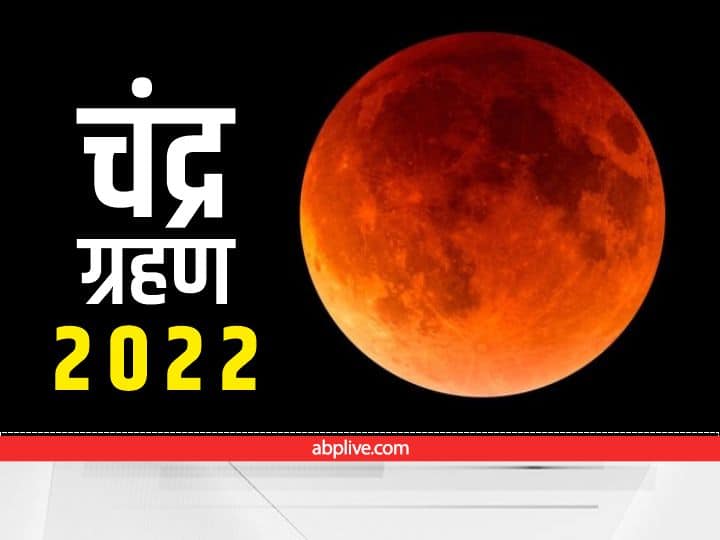 Chandra Grahan 2022 How is first lunar eclipse for these zodiac signs Know horoscope Chandra Grahan 2022: साल का पहला चंद्र ग्रहण आपके लिए शुभ रहेगा या अशुभ, जानें राशि के अनुसार