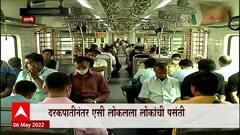 Mumbai AC Local : एसी लोकलचे दर निम्म्यावर आणण्याचा निर्णय, प्रवासी संख्या वाढण्याचा अंदाज