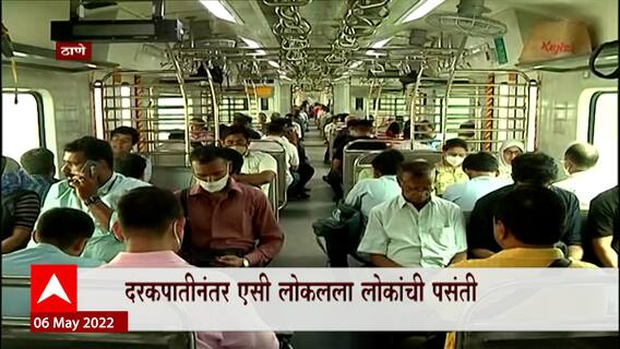 Mumbai AC Local : एसी लोकलचे दर निम्म्यावर आणण्याचा निर्णय, प्रवासी संख्या वाढण्याचा अंदाज