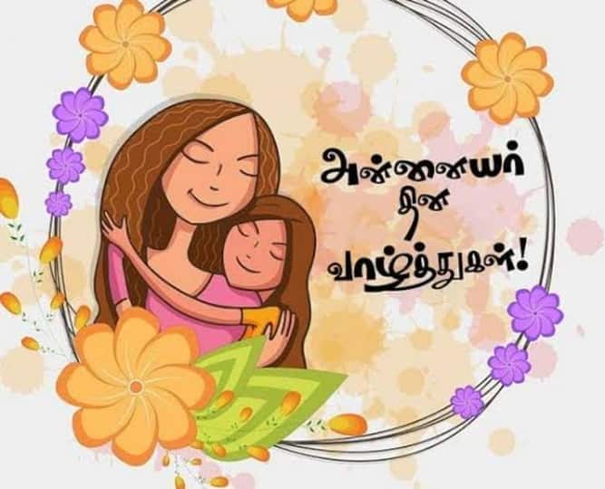 Mothers Day 2022 Wishes in Tamil Happy Mothers Day Wishes Status Images Quotes Messages Mothers Day 2022 Wishes: அன்னையர் தின ஸ்டேட்டஸ் போட்டுட்டீங்களா?... இந்தாங்க, வாழ்த்து அட்டைகள், புகைப்படங்கள், குவோட்ஸ்!