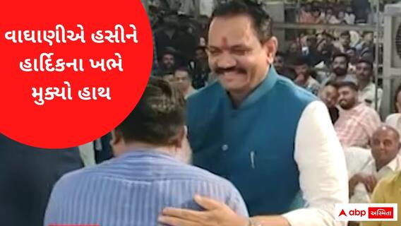 ભાજપના કયા દિગ્ગજ નેતા હાર્દિક પટેલને ભેટી પડ્યા, વાઘાણીએ પણ હસીને ખભે મુક્યો હાથ, જુઓ વીડિયો
