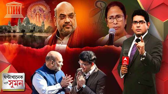 ঘণ্টাখানেক সঙ্গে সুমন (৬.০৫.২০২২) পর্ব ২: সিন্ডিকেট, কাটমানি নিয়ে তৃণমূল সরকারকে নিশানা কেন্দ্রীয় স্বরাষ্ট্রমন্ত্রীর।Bangla News