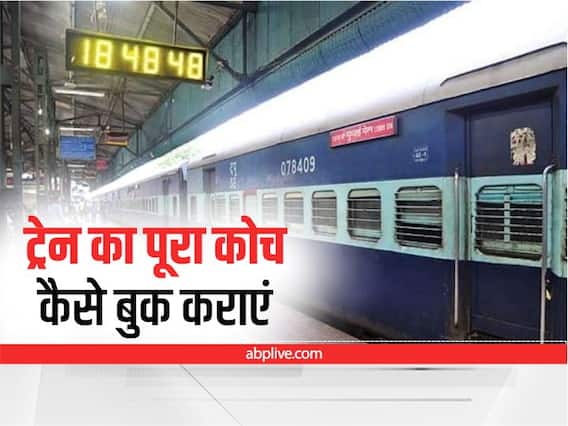 Indian Railway: रेलवे यात्रियों को देता है पूरा कोच बुक करने की सुविधा! देना होगा इतना शुल्क Indian Railway: रेलवे यात्रियों को देता है पूरा कोच बुक करने की सुविधा! देना होगा इतना शुल्क