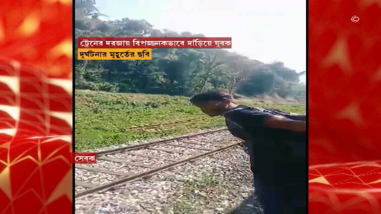 Kolkata Youth Accident while taking photo in running train Jalpaiguri News: চলন্ত ট্রেনের দরজায় ঝুলতে ঝুলতে ছবি, ভয়াবহ পরিণতি কলকাতার যুবকের