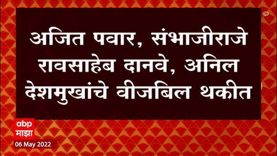 Light Bill Politicians : राज्यातील मंत्री, आमदार आणि खासदारांचं लाखो रुपयांचं वीजबिल थकीत