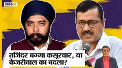 क्या कसूरवार हैं Tajinder Bagga या फिर CM Arvind Kejriwal का है बदला? | Delhi Police | Punjab Police