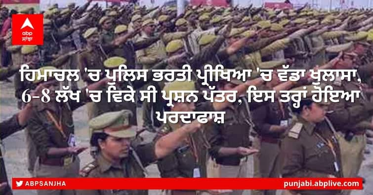 Police Recruitment Exam Big disclosure in police recruitment exam in Himachal question papers were sold for 6 8 lakhs Police Recruitment Exam: ਹਿਮਾਚਲ 'ਚ ਪੁਲਿਸ ਭਰਤੀ ਪ੍ਰੀਖਿਆ 'ਚ ਵੱਡਾ ਖੁਲਾਸਾ, 6-8 ਲੱਖ 'ਚ ਵਿਕੇ ਸੀ ਪ੍ਰਸ਼ਨ ਪੱਤਰ, ਇਸ ਤਰ੍ਹਾਂ ਹੋਇਆ ਪਰਦਾਫਾਸ਼