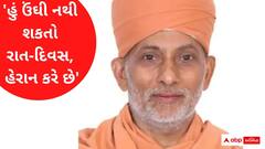 'હું ઉંઘી નથી શકતો રાત-દિવસ', ગુણાતીત સ્વામીની મોત પહેલાની ઓડિયો ક્લિપ આવી સામે