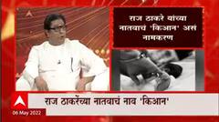 Raj Thackeray यांच्या नातवाचं नाव 'किआन', माझा महाकट्ट्यावर नातवाबाबत काय म्हणाले होते राज ठाकरे?
