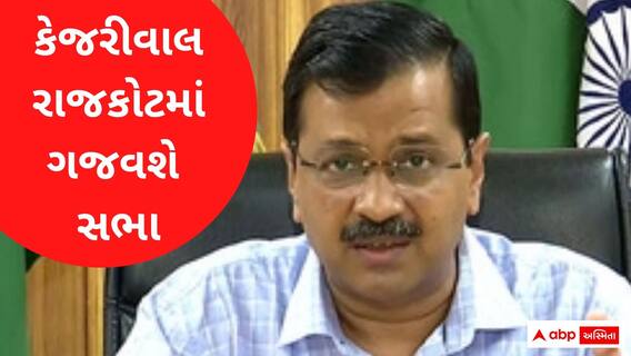 અરવિંદ કેજરીવાલ રાજકોટમાં ગજવશે સભા, જુઓ વીડિયો