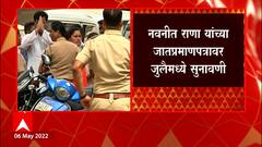 Navneet Rana : नवनीत राणा यांच्या जातप्रमाणपत्रावर जुलैमध्ये सुनावणी होणार