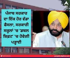 ਪੰਜਾਬ ਸਰਕਾਰ ਦਾ ਇੱਕ ਹੋਰ ਵੱਡਾ ਫੈਸਲਾ, ਸਰਕਾਰੀ ਸਕੂਲਾਂ 'ਚ ‘ਡਬਲ ਸ਼ਿਫ਼ਟ’ 'ਚ ਪੜ੍ਹਾਈ, ਸਿੱਖਿਆ ਵਿਭਾਗ ਨੇ ਦੱਸੀ ਪਲਾਨਿੰਗ