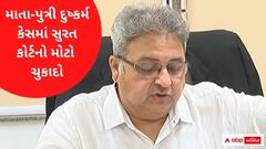 સુરતઃ સગીરા-માતા પર દુષ્કર્મ ગુજારનાર તાંત્રિકને કોર્ટે ફટકારી આજીવન કેદ, જુઓ વીડિયો