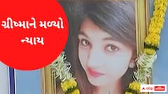 ગ્રીષ્માના પરિવારને મળ્યો ન્યાય, ગૃહમંત્રી હર્ષ સંઘવી ગ્રીષ્માના પરિવારની કરશે મુલાકાત