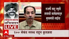 Uddhav Thackeray : प्रबोधनकार आणि छत्रपती शाहू महाराज यांचे ऋणानुबंध ऐकत मी मोठा झालो : मुख्यमंत्री