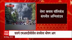 Navi Mumbai Fire: वेस्ट क्लाय पॉलिकॅब कंपनीला आग ABP Majha