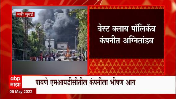 Navi Mumbai Fire: वेस्ट क्लाय पॉलिकॅब कंपनीला आग ABP Majha
