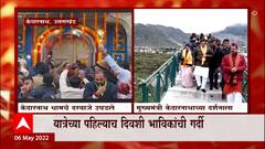Kedarnath Uttarakhand : केदारनाथ धामचे दरवाजे उघडले, यात्रेच्या पहिल्याच दिवशी भाविकांची गर्दी