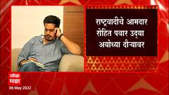 Rashtrawadi Congress : मनसेनंतर राष्ट्रवादीलाही अयोध्येचे वेध, रोहित पवार उद्या अयोध्येत पोहोचणार