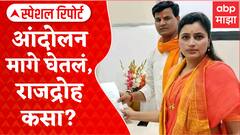 Navneet Rana Ravi Rana : आंदोलन मागे घेतलं, मग राद्रोह कसा? Special Report