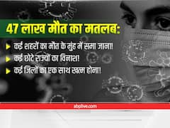 Explained: कोरोना से 47 लाख मौत का मतलब पटना-भोपाल का एक साथ मौत के मुंह में समा जाना? दुबई-शारजाह का भी तबाह हो जाना? जानें कैसे