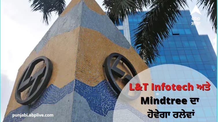 L&T Infotech and Mindtree IT Companies to become fifth largest IT company of India after merger LTIMindtree: L&T Infotech ਅਤੇ Mindtree ਦਾ ਹੋਵੇਗਾ ਰਲੇਵਾਂ , Tech Mahindra ਨੂੰ ਪਿੱਛੇ ਛੱਡ ਕੇ ਬਣ ਜਾਵੇਗੀ ਦੇਸ਼ ਦੀ ਪੰਜਵੀਂ ਸਭ ਤੋਂ ਵੱਡੀ IT ਕੰਪਨੀ