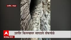 Udgir Fort: उद्गीर किल्ल्यावर सापडले तोफगोळे, शस्त्रास्त्र 14 व्या शतकातील? ABP Majha
