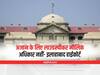 Loudspeaker Row: अजान के लिए लाउडस्पीकर का इस्तेमाल मौलिक अधिकार नहीं- इलाहाबाद हाई कोर्ट