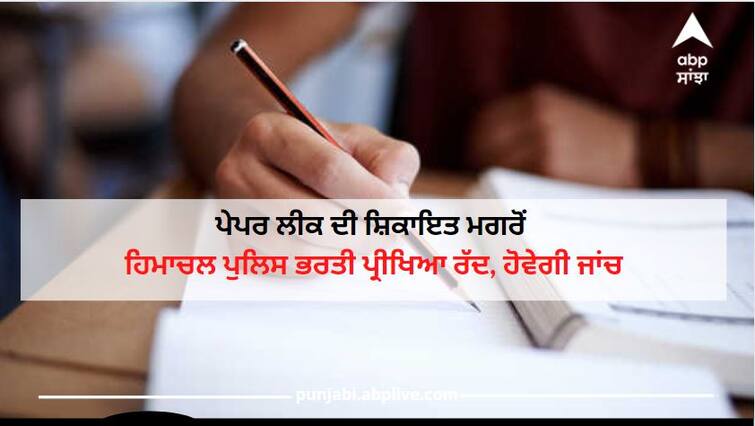 Police recruitment Exam: Himachal Police recruitment exam cancelled after paper leak complaint Police recruitment Exam: ਪੇਪਰ ਲੀਕ ਦੀ ਸ਼ਿਕਾਇਤ ਮਗਰੋਂ ਪੁਲਿਸ ਭਰਤੀ ਪ੍ਰੀਖਿਆ ਰੱਦ, ਡੀਆਈਜੀ ਦੀ ਅਗਵਾਈ 'ਚ ਐਸਆਈਟੀ ਦਾ ਗਠਨ