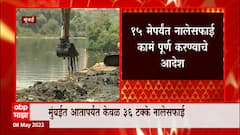 Mumbai Monsoons : यंदाचा पावसाळा मुंबईकरांची परीक्षा पाहणारा ठरणार? मुंबईत फक्त 36% नालेसफाई पूर्ण