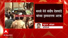 MNS नेते Sandeep Deshpande यांच्या Driver ला अटक, संदीप देशपांडे आणि संतोष धुूरी बेपत्ता : ABP Majha