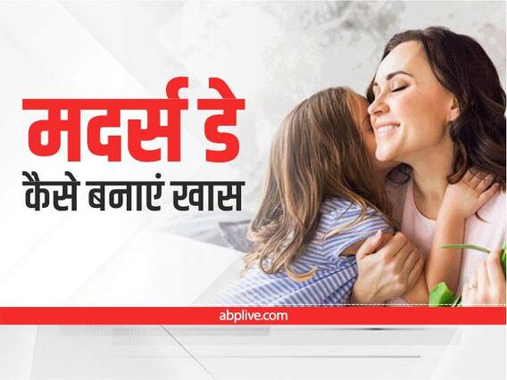 Mother's Day Special: मदर्स डे को लेकर ऐसे करें प्लानिंग, मां का दिल पिघल आएगा Mother's Day Special: मदर्स डे को लेकर ऐसे करें प्लानिंग, मां का दिल पिघल आएगा