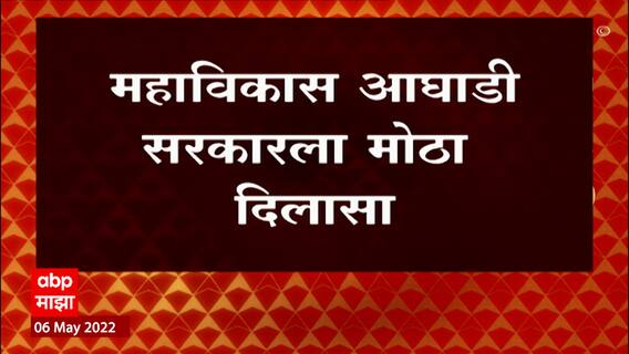 CM Uddhav Thackeray : महाविकास आघाडीला मोठा दिलासा! बहुसदस्यीय प्रभाग पद्धती रचनाच योग्य