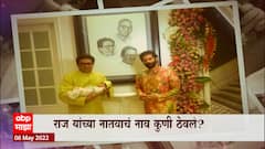 Shivtirtha Special Report : शिवतीर्थ निवासस्थानी नामकरण सोहळा, राज ठाकरेंच्या नातवाचं नाव 'किआन' ABP Majha