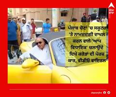 Watch : 'ਆਮ ਆਦਮੀ' ਦੀ ਖਾਸ ਗੱਡੀ, ਪੰਜਾਬ ਚੋਣਾਂ 'ਚ ਸਕੂਟਰ 'ਤੇ ਨਾਮਜ਼ਦਗੀ ਦਾਖਲ ਕਰਨ ਵਾਲੇ 'ਆਪ ਵਿਧਾਇਕ' ਚਲਾਉਂਦੇ ਦਿਖੇ ਕਰੋੜਾਂ ਦੀ ਪੋਰਸ਼ ਕਾਰ, ਵੀਡੀਓ ਵਾਇਰਲ