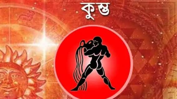 কুম্ভ : আর্থিকভাবে আরও শক্তিশালী জায়গায় থাকবেন। ব্যবসায়ীদের আরও অনুভূতিশীল হতে হবে। অন্যের উপদেশ অবহেলা করবেন না।