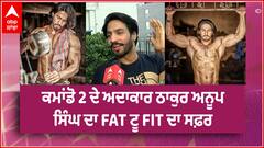 Mahabharat ਦੇ ਧ੍ਰਿਤਰਾਸ਼ਟਰ Thakur Anoop Singh ਨੇ Fitness 'ਚ ਧੁਰੰਧਰਾਂ ਨੂੰ ਪਾਈ ਮਾਤ, ਵੇਖੋ ਖ਼ਾਸ ਗੱਲਬਾਤ