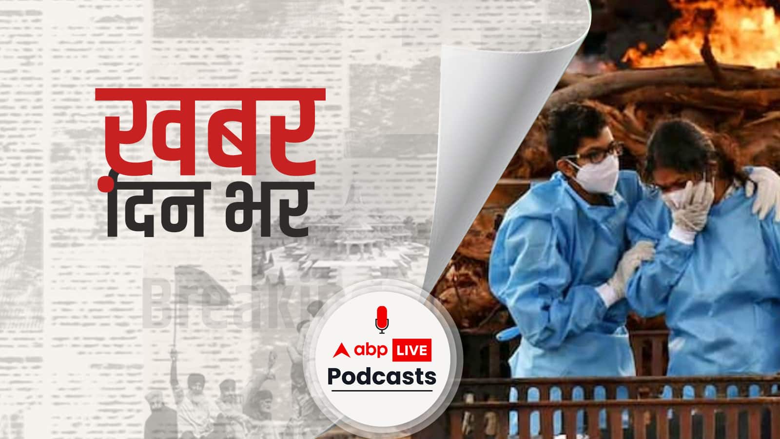 Corona Deaths: कोरोना से भारत में 47 लाख मौत का WHO ने किया दावा, इन 5 वजहों से उठ रहे रिपोर्ट पर सवाल | खबर दिन भर | May 06, 2022