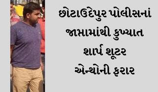 VADODARA : છોટાઉદેપુર પોલીસનાં જાપ્તામાંથી કુખ્યાત શાર્પ શૂટર એન્થોની ફરાર