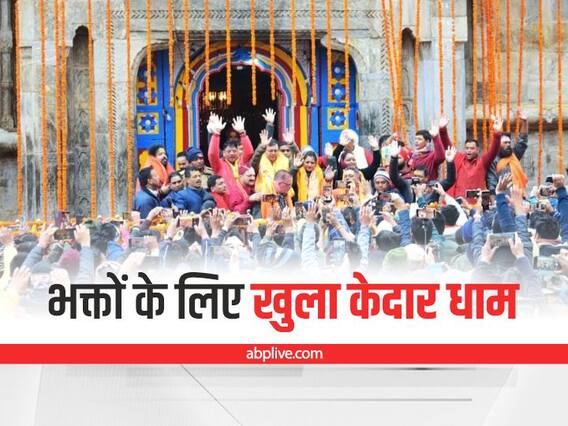 Kedarnath Dham: श्रद्धालुओं के लिए खुले बाबा केदार के कपाट, पत्नी के साथ मौजूद रहें सीएम पुष्कर सिंह धामी, देखें तस्वीरें Kedarnath Dham: श्रद्धालुओं के लिए खुले बाबा केदार के कपाट, पत्नी के साथ मौजूद रहें सीएम पुष्कर सिंह धामी, देखें तस्वीरें