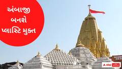 યાત્રાધામ અંબાજી બનશે પ્લાસ્ટિકમુક્ત, જુઓ વીડિયો