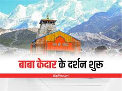 Kedarnath Dham: ‘जय केदार’ के नारों से गूंजा केदार धाम, सीएम धामी समेत हजारों भक्तों ने किए बाबा के दर्शन, देखिए तस्वीरें