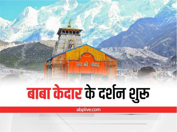 Kedarnath Dham: ‘जय केदार’ के नारों से गूंजा केदार धाम, सीएम धामी समेत हजारों भक्तों ने किए बाबा के दर्शन, देखिए तस्वीरें Kedarnath Dham: ‘जय केदार’ के नारों से गूंजा केदार धाम, सीएम धामी समेत हजारों भक्तों ने किए बाबा के दर्शन, देखिए तस्वीरें